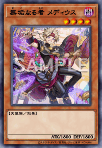 無垢なる者 メディウス