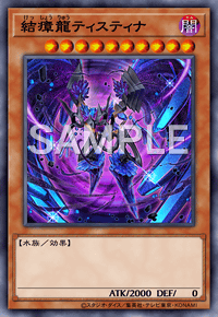 結瘴龍ティスティナ