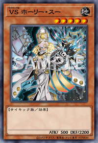 VS ホーリー・スー