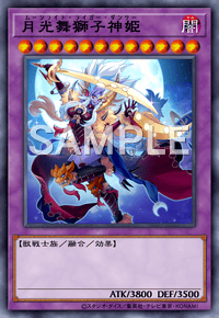 月光舞獅子神姫