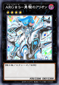 ARG☆S－勇駿のアリオン