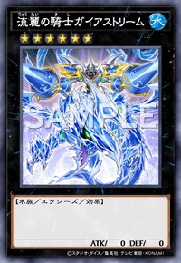 流麗の騎士ガイアストリーム