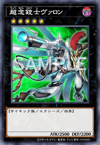 超念銃士ヴァロン