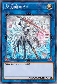 閃刀姫＝ゼロ