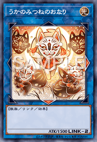 うかのみつねのおなり