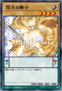 閃光の騎士