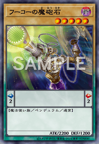 フーコーの魔砲石