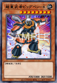 超重武者ビッグベン－K
