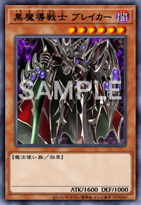 黒魔導戦士 ブレイカー