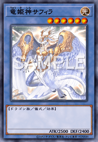 竜姫神サフィラ