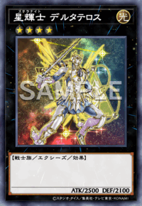 星輝士 デルタテロス