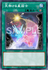 天架ける星因士