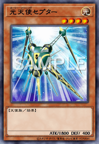 光天使セプター