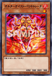 オルターガイスト・ペリネトレータ