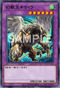 幻獣王キマイラ