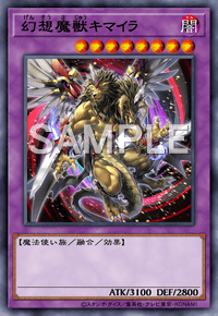 幻想魔獣キマイラ