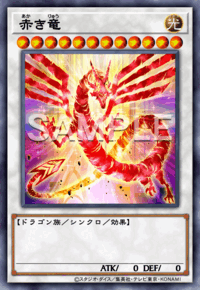 赤き竜