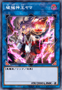 破械神王ヤマ