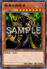 暗黒の侵略者