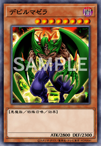 デビルマゼラ