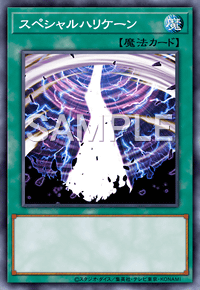 スペシャルハリケーン