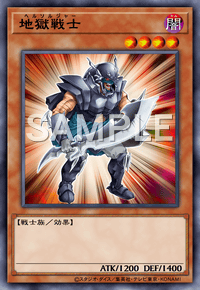 地獄戦士