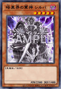 暗黒界の軍神 シルバ