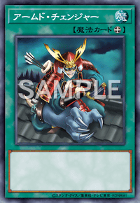 アームド・チェンジャー