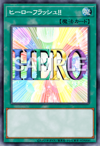 ヒーローフラッシュ！！