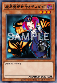 魔界発現世行きデスガイド