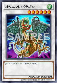 オリエント・ドラゴン