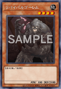 リバイバルゴーレム