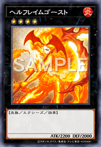 ヘルフレイムゴースト