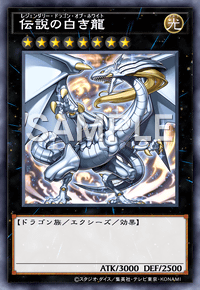 伝説の白き龍