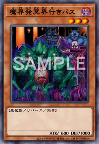 魔界発冥界行きバス