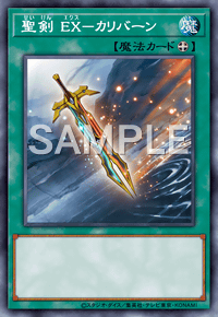 聖剣 EX－カリバーン
