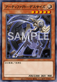 アーティファクト－デスサイズ