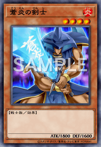 蒼炎の剣士