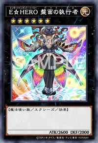 E☆HERO 盤面の執行者