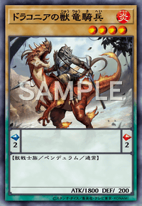 ドラコニアの獣竜騎兵
