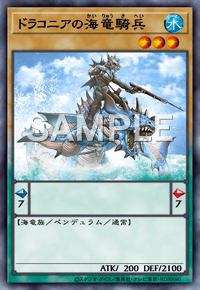 ドラコニアの海竜騎兵