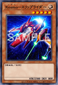 Kozmo－スリップライダー