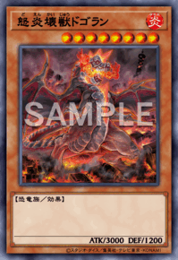 怒炎壊獣ドゴラン
