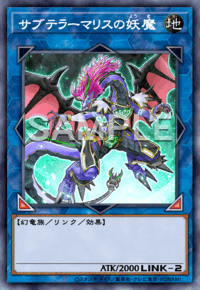サブテラーマリスの妖魔