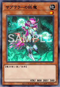 サブテラーの妖魔