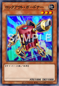 ロックアウト・ガードナー