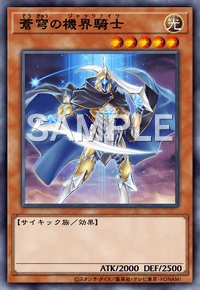 蒼穹の機界騎士