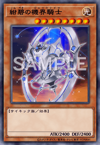 紺碧の機界騎士