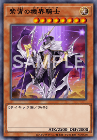 紫宵の機界騎士