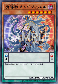 魔導獣 キングジャッカル
